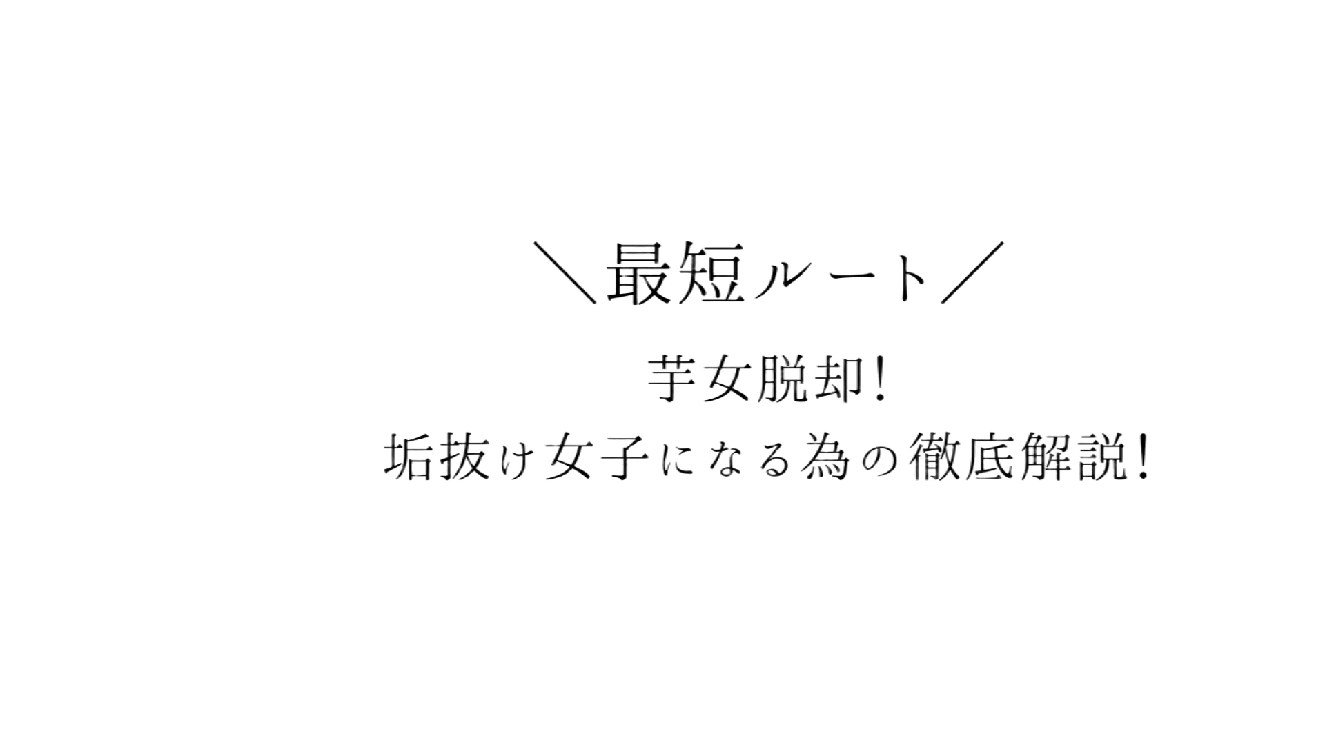 【最短ルート】芋女脱却！垢抜け女子になる為の徹底解説！